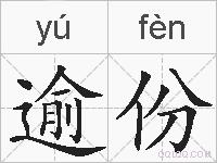 逾份的拼音