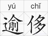逾侈的拼音