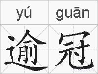 逾冠的拼音