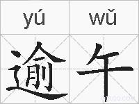 逾午的拼音