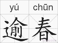 逾春的拼音