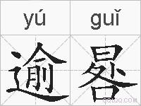 逾晷的拼音