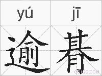 逾朞的拼音