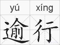 逾行的拼音