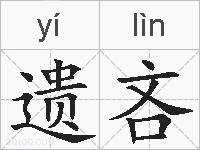 遗吝的拼音