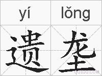 遗垄的拼音