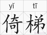 倚梯的拼音