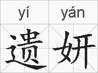 遗妍的拼音