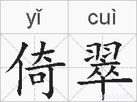 倚翠的拼音