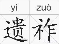 遗祚的拼音