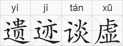 遗迹谈虚的拼音