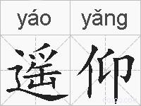 遥仰的拼音