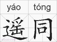 遥同的拼音