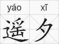 遥夕的拼音