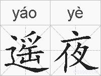 遥夜的拼音