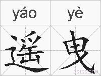 遥曳的拼音
