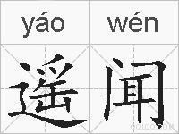 遥闻的拼音