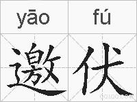 邀伏的拼音