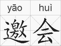 邀会的拼音