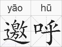 邀呼的拼音