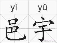 邑宇的拼音