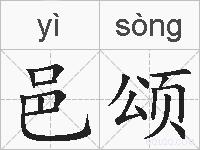 邑颂的拼音