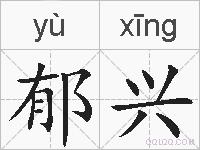 郁兴的拼音