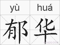 郁华的拼音