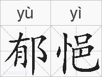 郁悒的拼音