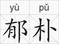 郁朴的拼音