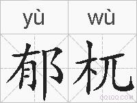 郁杌的拼音