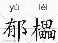 郁櫑的拼音