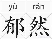 郁然的拼音