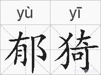 郁猗的拼音