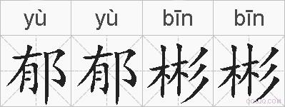 郁郁彬彬的拼音