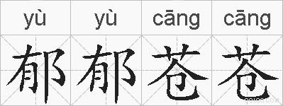 郁郁苍苍的拼音
