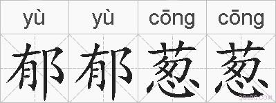 郁郁葱葱的拼音
