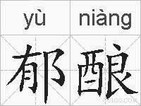 郁酿的拼音