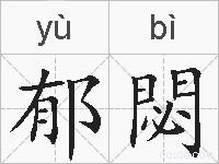 郁閟的拼音