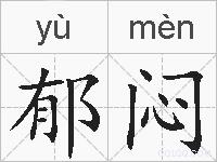 郁闷的拼音