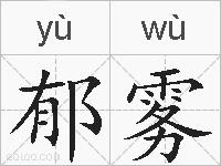 郁雾的拼音