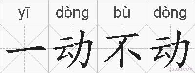 一动不动的拼音