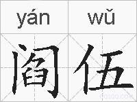 阎伍的拼音