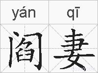 阎妻的拼音