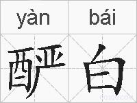 酽白的拼音