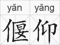 偃仰的拼音