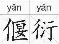 偃衍的拼音