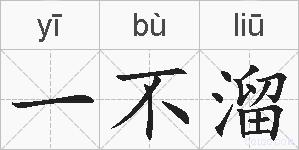 一不溜的拼音
