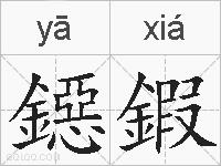 鐚鍜的拼音