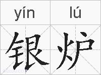 银炉是什么意思 拼音读音 词语解释 银炉的英文翻译 近义词 反义词 银炉的相关成语词语诗词名人明星
